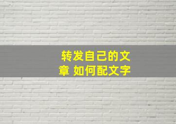 转发自己的文章 如何配文字